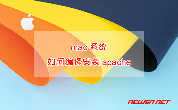 苏南大叔：mac系统，如何编译安装apache？ - mac-编译安装apache