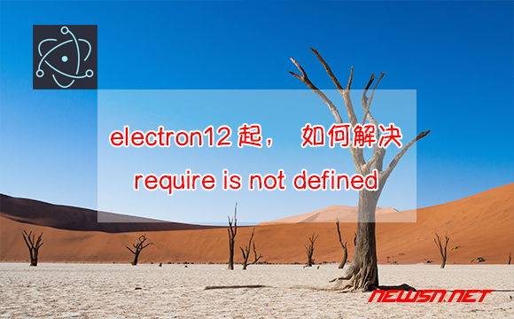 Electron12起，如何解决Require Is Not Defined的问题？