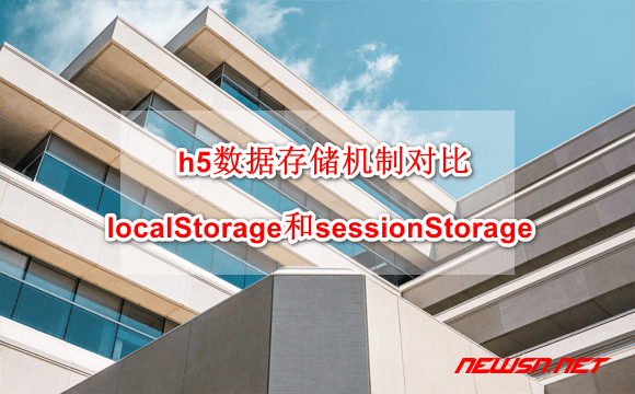 苏南大叔： h5数据存储机制对比，localStorage和sessionStorage - h5-localstorage