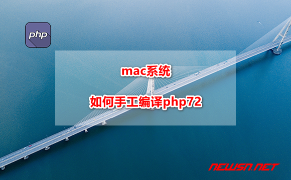 苏南大叔：mac系统，如何手工编译php72? - mac-compile-php