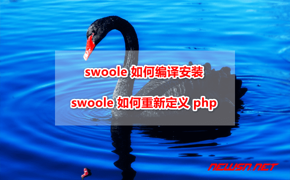 苏南大叔：swoole 如何编译安装？swoole 如何重新定义 php - swoole-install