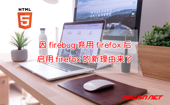 苏南大叔：因firebug弃用firefox之后，启用firefox的新理由来了！ - firefox-browser