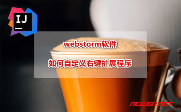 苏南大叔：webstorm软件，如何自定义右键扩展程序？ - webstorm-external-tools