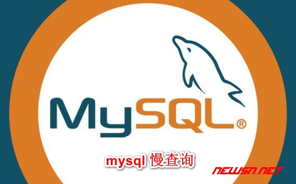 苏南大叔：如何利用 mysql 的慢查询功能，对未知系统进行分析 - mysql慢查询