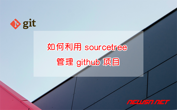 苏南大叔：如何利用 sourcetree 管理 github 项目? - github-sourcetree