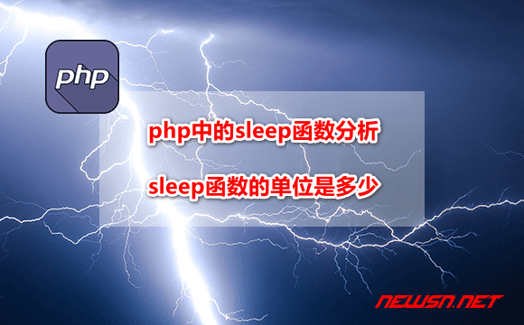 苏南大叔：php中的sleep函数分析，sleep函数的单位是多少？ - php-sleep-hero