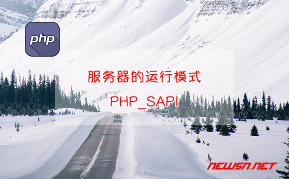 苏南大叔：php如何判断服务器的运行模式？如何理解PHP_SAPI？ - php服务器运行模式判断