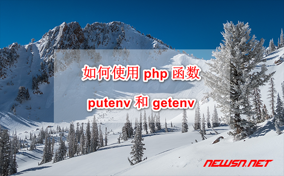 苏南大叔：如何使用 php 函数 putenv 和 getenv ？env 函数范例大全 - php-env