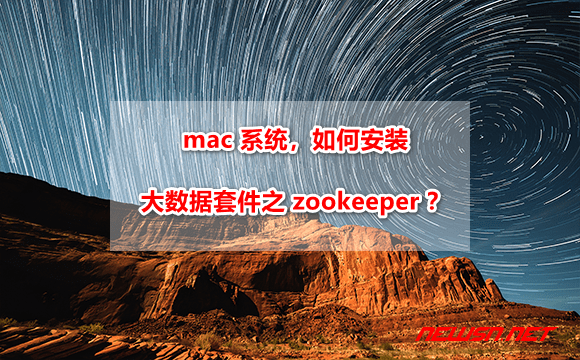 苏南大叔：mac 系统，如何安装大数据套件之 zookeeper ？ - mac-zookeeper-install