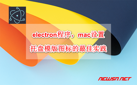 苏南大叔：electron程序，mac系统设置托盘模版图标的最佳实践 - electron-tray-template