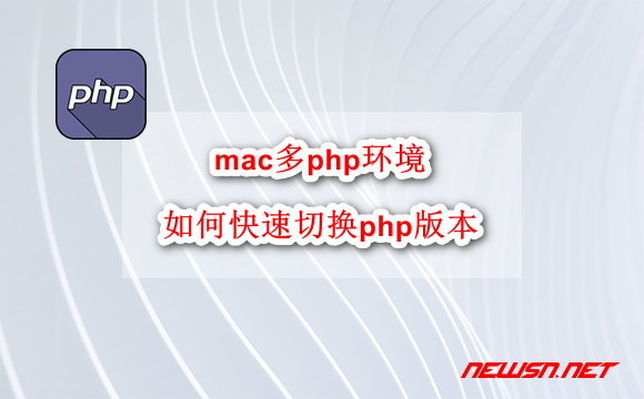 苏南大叔：mac多php环境，如何快速切换php版本？ - mac-switch-php