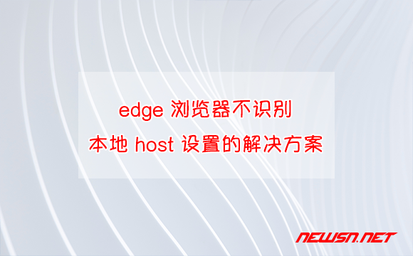 苏南大叔：edge 浏览器不识别本地 host 设置的解决方案 - edge-host