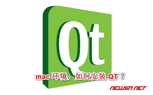 苏南大叔：mac系统如何安装下载安装qt？qt的基本使用方法 - 安装qt