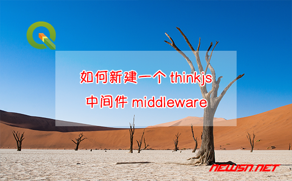 苏南大叔：如何新建一个thinkjs中间件middleware? - thinkjs-middleware