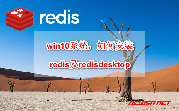 苏南大叔：win10系统，如何安装redis及redisdesktop？ - redis_i_0