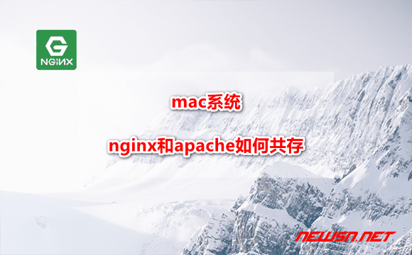 苏南大叔：mac系统，nginx和apache如何共存？ - nginx-apache-mac