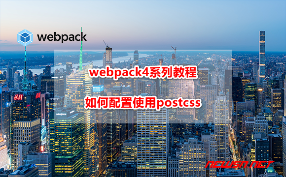苏南大叔：webpack4系列教程，如何配置使用postcss? - webpack-postcss