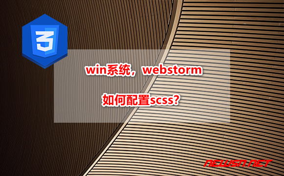 苏南大叔：win系统，webstorm如何配置scss集成编译环境？ - webstorm-scss