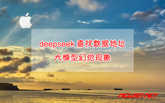 苏南大叔：通过deepseek查找菜谱数据集下载地址，大模型幻觉现象 - deepseek-大模型幻觉