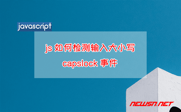 苏南大叔：js如何检测输入大小写capslock事件？ - capslock-js