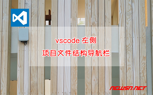 苏南大叔：vscode，左侧的项目文件结构导航栏不见了，该怎么办？ - vscode左侧项目文件导航栏