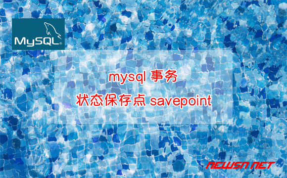 苏南大叔：mysql事务，如何设置使用状态保存点savepoint？ - mysql-savepoint