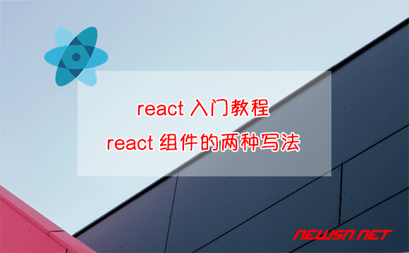 苏南大叔：react入门教程，react组件的两种写法 - react-component