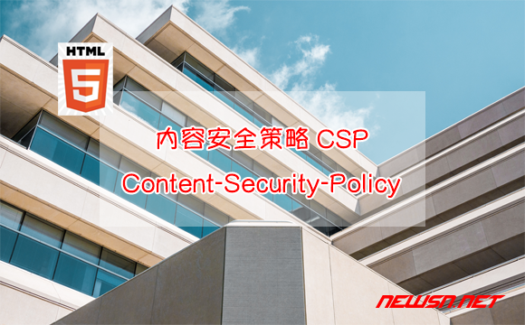 苏南大叔：内容安全策略CSP（Content-Security-Policy），如何预防xss ？ - content-security-policy
