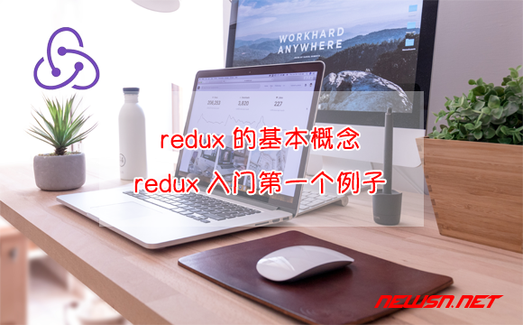 苏南大叔：redux的基本概念，redux是什么？redux入门第一个例子 - redux-basic