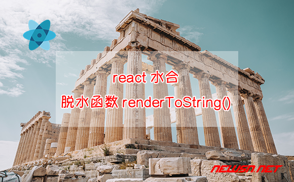 苏南大叔：React SSR，如何理解和使用脱水函数renderToString()? - rednder-to-string