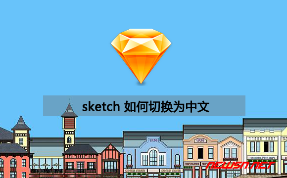 苏南大叔：sketch 操作小白入门指南，sketch 如何切换为中文？ - sketch_切换中文