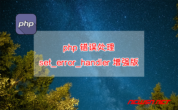 苏南大叔：php错误处理之set_error_handler增强版 - php错误处理之set_error_handler增强版