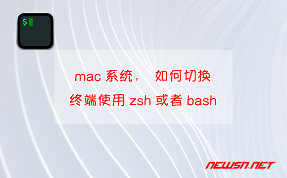 苏南大叔：mac系统，如何切换终端使用zsh或者bash？ - mac-zsh-bash