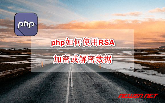 苏南大叔：php如何使用RSA加密或解密数据？ - php-rsa