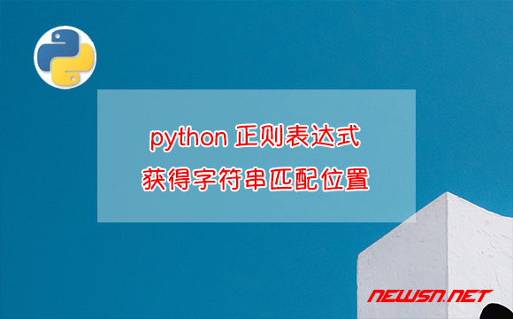 苏南大叔：python代码，正则表达式如何获得字符串匹配位置？ - 正则表达式匹配位置信息