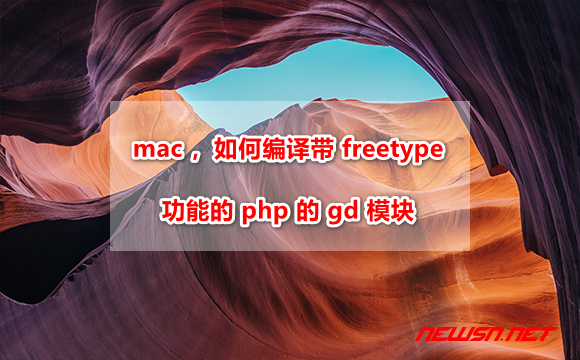 苏南大叔：mac 系统，如何编译带freetype功能的php的gd模块 - freetype-gd