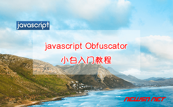 苏南大叔：javascript Obfuscator加密的代码，如何解密？ - javascript-obfuscator