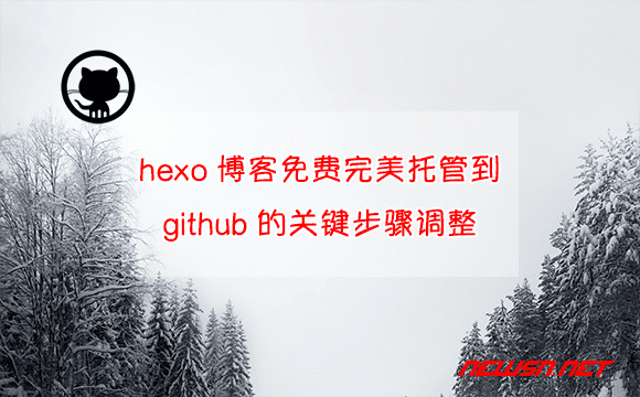 苏南大叔：hexo博客免费完美托管到的github的关键步骤调整 - github-hexo