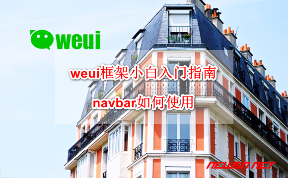 苏南大叔：weui框架组件小白入门指南：navbar如何使用 - weui-navbar