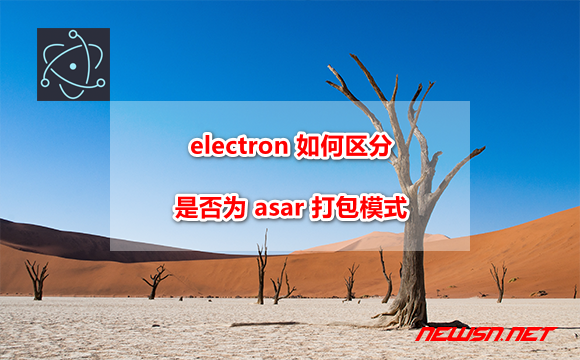 苏南大叔：electron 如何区分是否为 asar 打包模式？ - electron-asar-detect
