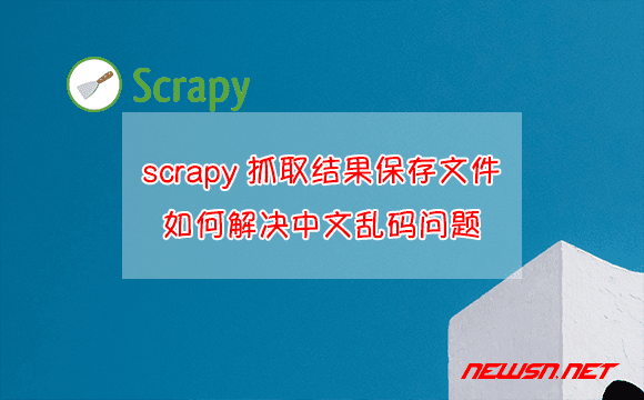 苏南大叔：scrapy抓取结果保存为文件，如何解决中文乱码问题？ - scrapy-file-encoding