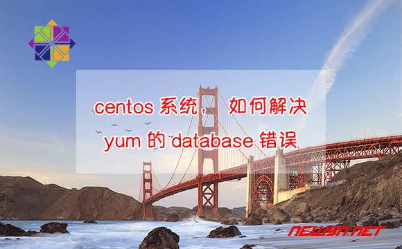 苏南大叔：centos系统，如何解决yum的database错误？ - centos-yum-database