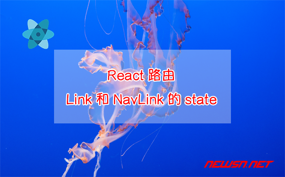 苏南大叔：React路由，Link和NavLink的state属性，如何解传递使用？ - link-state