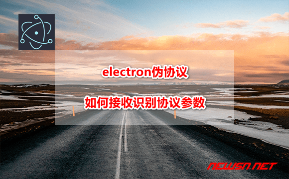 苏南大叔：electron伪协议，如何接收识别协议URL？ - electron-args