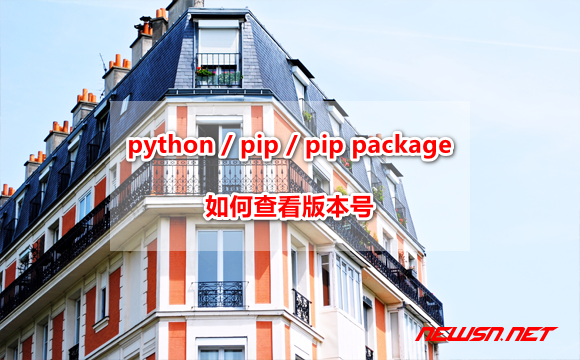 苏南大叔：如何查看 python / pip / pip package 的版本号? - python-version