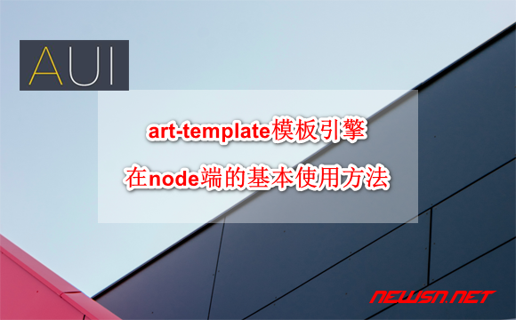 苏南大叔：art-template模板引擎，在node端的基本使用方法 - aui-node-hero