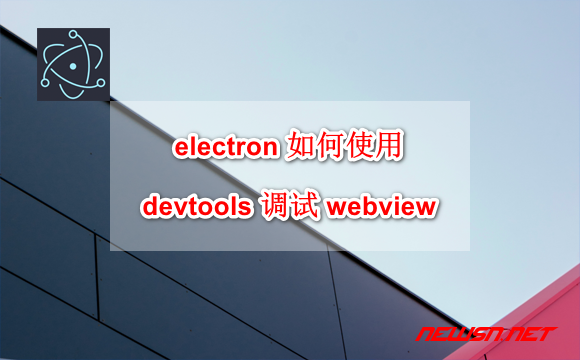 苏南大叔：electron 如何使用 devtools 调试 webview? - webview-devtools