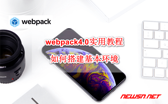 苏南大叔：webpack4系列教程，如何搭建基本环境？ - webpack-start