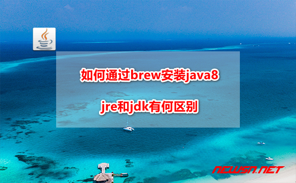 苏南大叔：如何通过brew安装java8？jre和jdk有何区别？ - java-jdk-hero