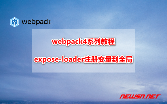 苏南大叔：webpack4系列教程，如何用expose-loader注册变量到全局？ - webpack-expose-loader-hero